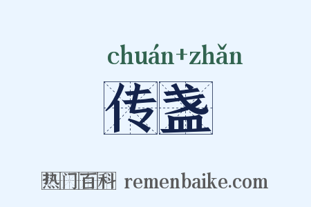 传盏是什么意思的图片